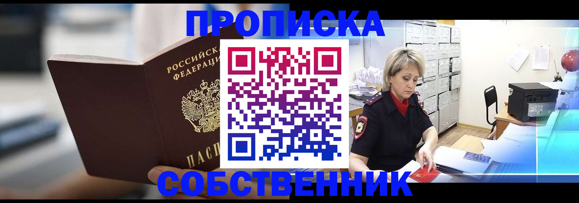 прописка в Липецке