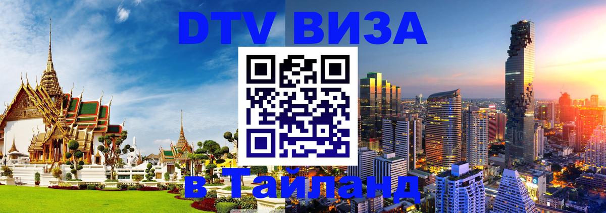DTV Visa Thailand — прайс и условия, виза без дополнительных документов - 