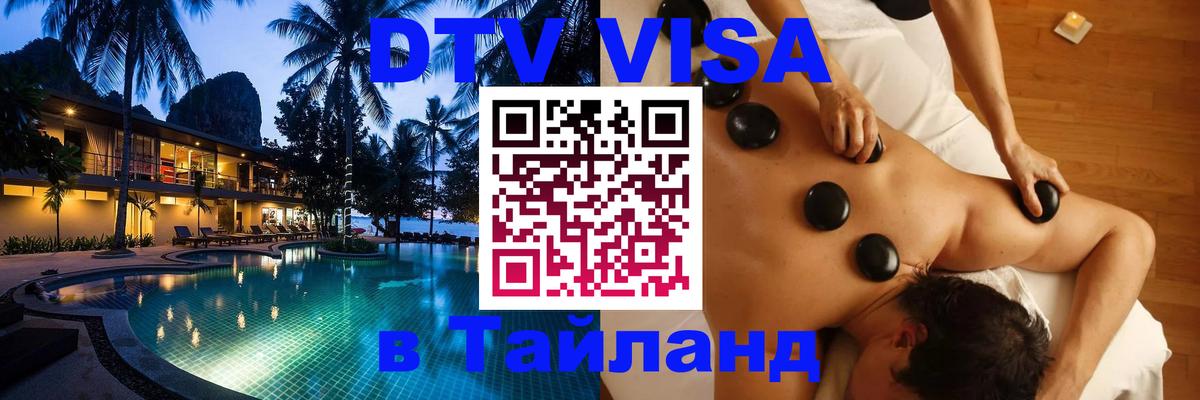 VISA в Тайланд для удалёнщиков 