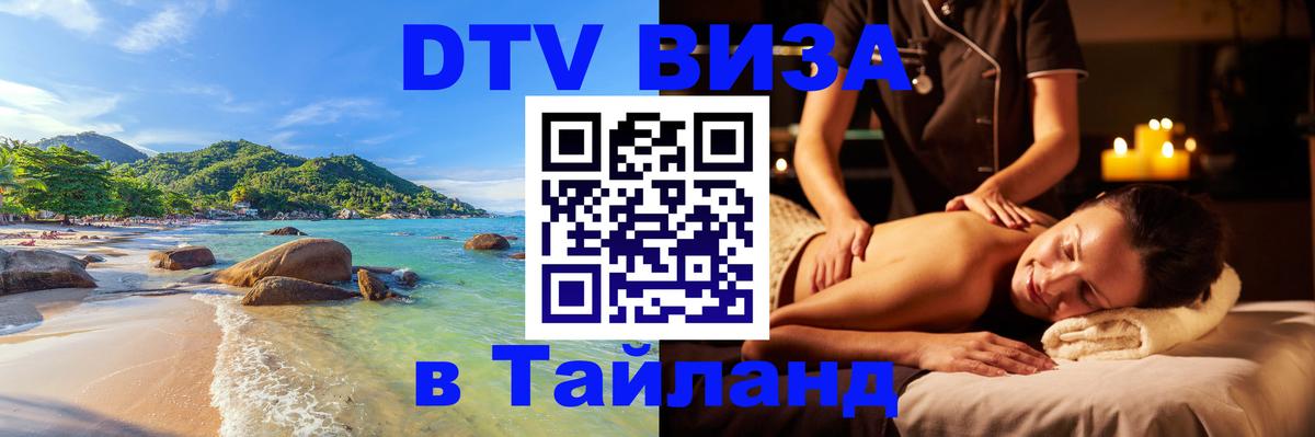 Виза ДТВ на 5 лет в Тайланд 